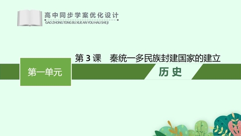 《秦统一多民族封建国家的建立》PPT优秀免费课件