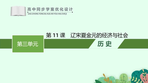 《辽宋夏金元的经济与社会》PPT优质教学课件