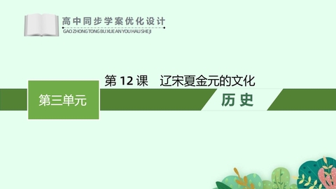 《辽宋夏金元的文化》PPT精品教学课件