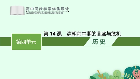 《清朝的鼎盛与危机》PPT精品教学课件