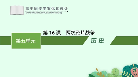 《两次鸦片战争》PPT免费课件下载