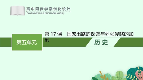 《国家出路的探索与列强侵略的加剧》PPT优质课件下载