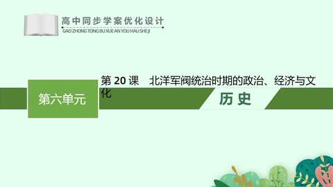 《北洋军阀统治时期的政治、经济与文化》PPT免费精品课件