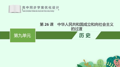 《中华人民共和国成立和向社会主义过渡》PPT精品课件下载