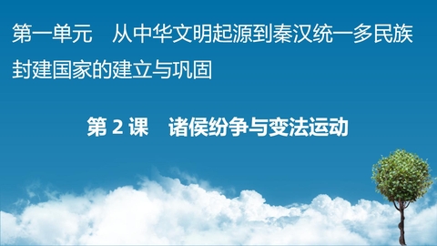 《诸侯纷争与变法运动》PPT优秀免费课件