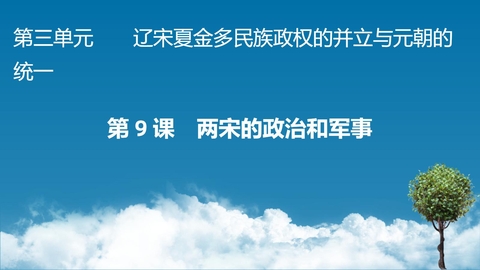 《两宋的政治和军事》PPT精品免费课件