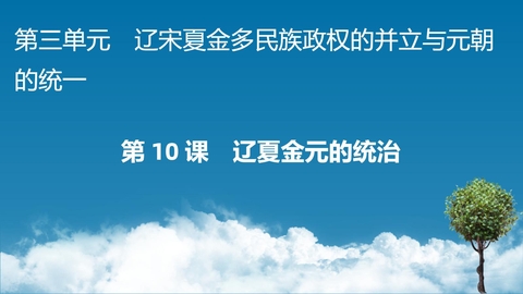 《辽夏金元的统治》PPT优质教学课件