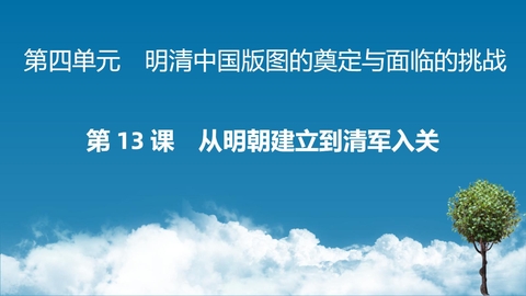 《从明朝建立到清军入关》PPT免费教学课件