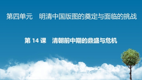 《清朝的鼎盛与危机》PPT优质教学课件