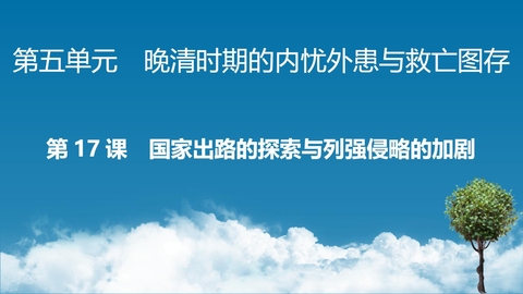 《国家出路的探索与列强侵略的加剧》PPT优秀课件下载