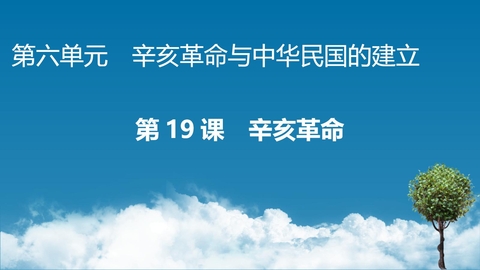 《辛亥革命》PPT优质课件免费下载