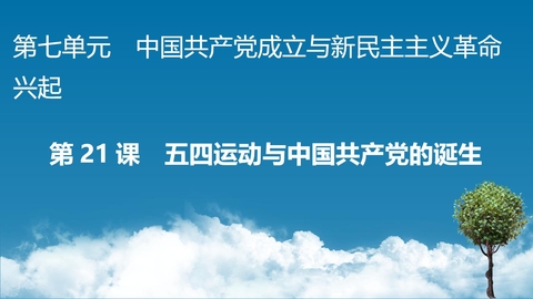 《五四运动与中国共产党的诞生》PPT优质教学课件