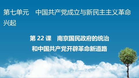 《南京国民政府的统治和中国共产党开辟革命新道路》PPT精品课件下载