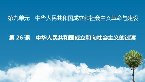 《中华人民共和国成立和向社会主义过渡》PPT优质课件下载