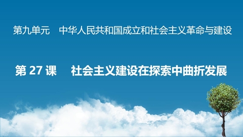 《社会主义建设在探索中曲折发展》PPT精品课件下载