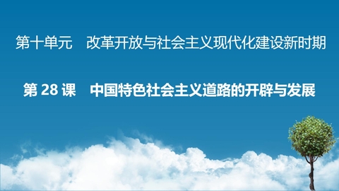 《中国特色社会主义道路的开辟与发展》PPT精品课件下载