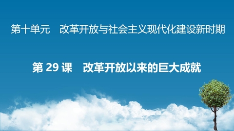 《改革开放以来的巨大成就》PPT免费课件下载