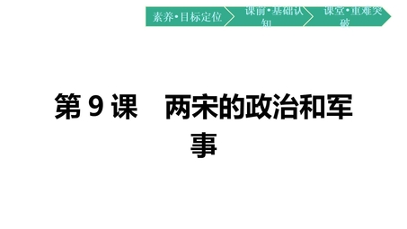 《两宋的政治和军事》PPT优质免费课件