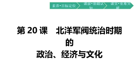 《北洋军阀统治时期的政治、经济与文化》PPT免费优秀课件