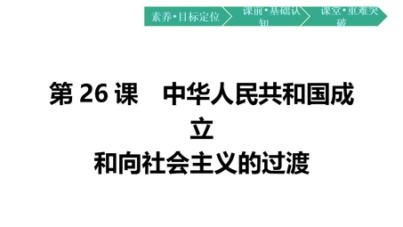 《中华人民共和国成立和向社会主义过渡》PPT优秀课件下载