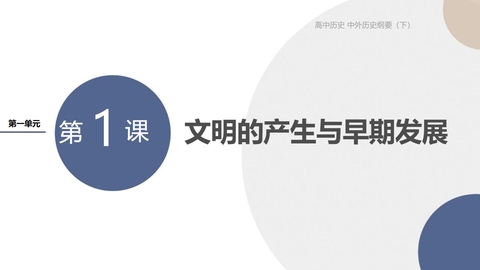 《文明的产生与早期发展》PPT精品课件下载