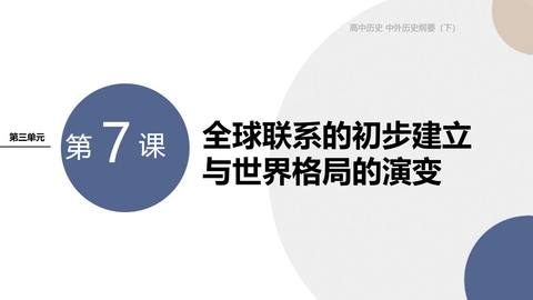 《全球联系的初步建立与世界格局的演变》PPT精品课件下载