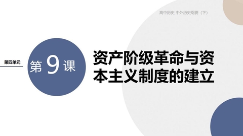 《资产阶级革命与资本主义制度的确立》PPT教学课件下载