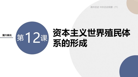 《资本主义世界殖民体系的形成》PPT精品课件下载