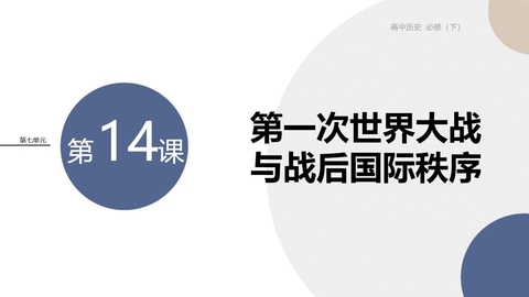 《第一次世界大战与战后国际秩序》PPT优秀课件
