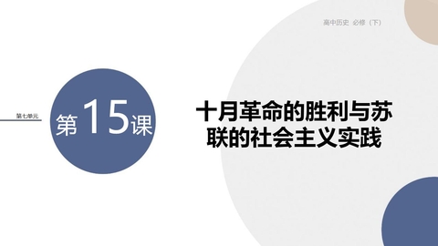 《十月革命的胜利与苏联的社会主义实践》PPT教学课件下载