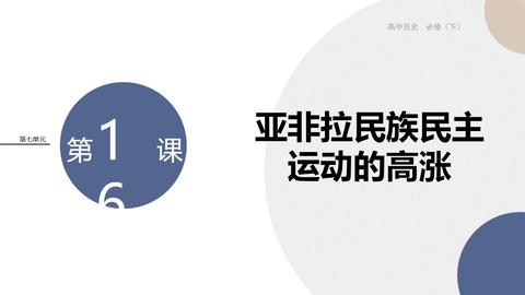 《亚非拉民族民主运动的高涨》PPT教学课件下载