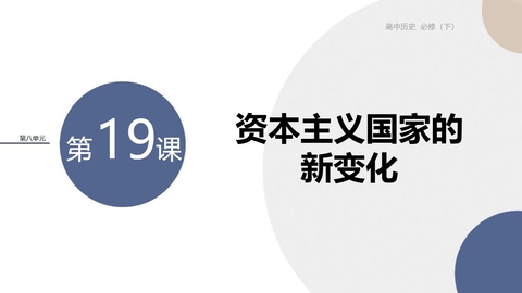 《资本主义国家的新变化》PPT优质课件下载