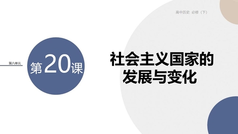 《社会主义国家的发展与变化》PPT优质课件