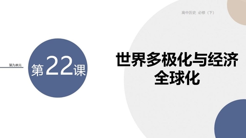《世界多极化与经济全球化》PPT优秀课件