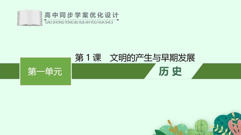 《文明的产生与早期发展》PPT优质课件下载