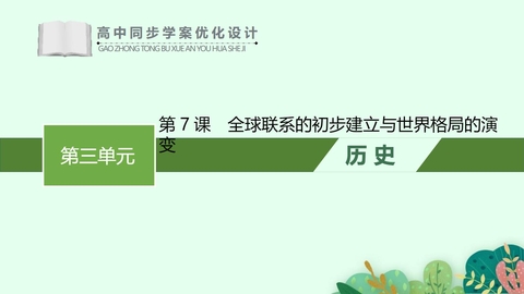 《全球联系的初步建立与世界格局的演变》PPT优质课件下载