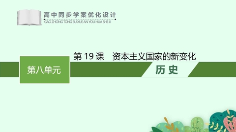 《资本主义国家的新变化》PPT优秀课件下载