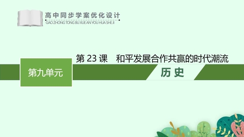 《和平发展合作共赢的时代潮流》PPT教学课件下载