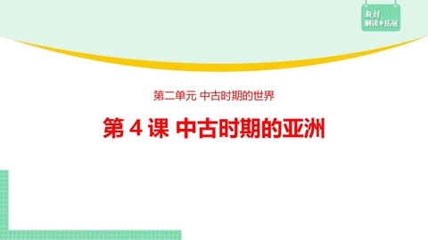 《中古时期的亚洲》PPT免费教学课件