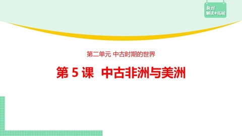《古代非洲与美洲》PPT优秀课件下载