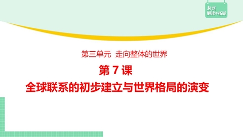 《全球联系的初步建立与世界格局的演变》PPT优秀课件下载