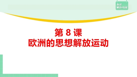 《欧洲的思想解放运动》PPT优质课件下载