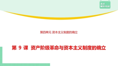 《资产阶级革命与资本主义制度的确立》PPT精品课件下载