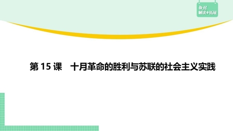 《十月革命的胜利与苏联的社会主义实践》PPT精品课件下载