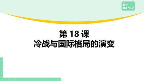 《冷战与国际格局的演变》PPT精品课件下载