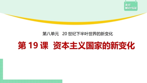 《资本主义国家的新变化》PPT免费教学课件