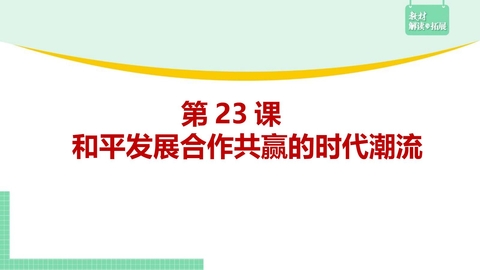 《和平发展合作共赢的时代潮流》PPT免费课件下载