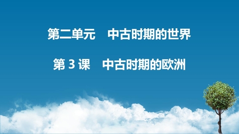 《中古时期的欧洲》PPT免费教学课件