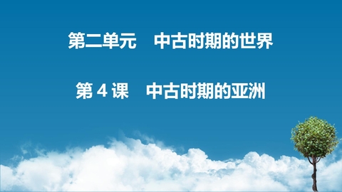 《中古时期的亚洲》PPT精品教学课件