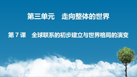 《全球联系的初步建立与世界格局的演变》PPT免费教学课件